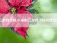 云游戏市场,未来的云游戏市场究竟如何