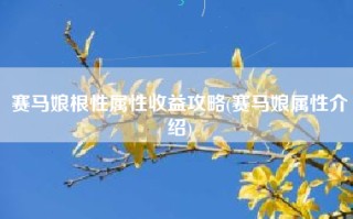 赛马娘根性属性收益攻略(赛马娘属性介绍)