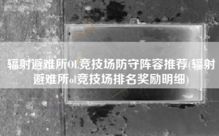 辐射避难所OL竞技场防守阵容推荐(辐射避难所ol竞技场排名奖励明细)
