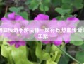 热血传奇手游法师一级符石,热血传奇185手游