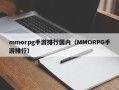 mmorpg手游排行国内（MMORPG手游排行）