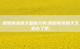 阴阳师帝释天面板分析(阴阳师帝释天太恶心了吧)