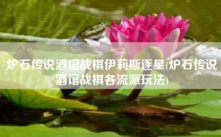 炉石传说酒馆战棋伊莉斯逐星(炉石传说酒馆战棋各流派玩法)
