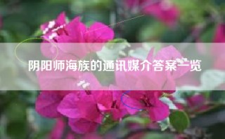 阴阳师海族的通讯媒介答案一览