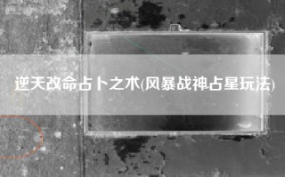 逆天改命占卜之术(风暴战神占星玩法)