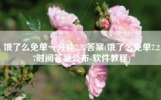 饿了么免单一分钟7.27答案(饿了么免单7.27时间答案公布-软件教程)