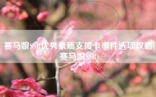 赛马娘SSR优秀素质支援卡事件选项攻略(赛马娘SSR)