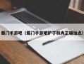 蜀门手游吧（蜀门手游吧铲子和尚正确加点）