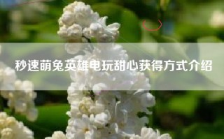 秒速萌兔英雄电玩甜心获得方式介绍