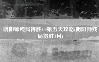 阴阳师残局得胜4.0第五天攻略(阴阳师残局得胜4月)
