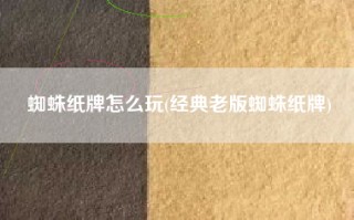 蜘蛛纸牌怎么玩(经典老版蜘蛛纸牌)