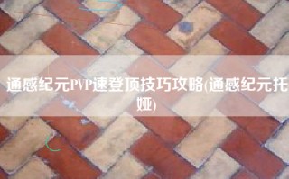通感纪元PVP速登顶技巧攻略(通感纪元托娅)