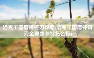 洛克王国磨锋铸刃攻略(洛克王国磨锋铸刃金翼瑟卡特怎么打)