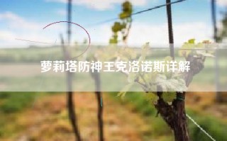 萝莉塔防神王克洛诺斯详解