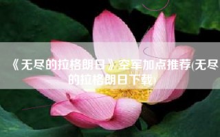 《无尽的拉格朗日》空军加点推荐(无尽的拉格朗日下载)