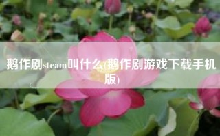 鹅作剧steam叫什么(鹅作剧游戏下载手机版)