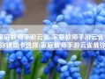 家庭教师手游云雀-家庭教师手游云雀恭弥辅助卡选择(家庭教师手游云雀恭弥)