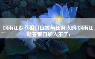 烟雨江湖苍狼门位置与任务攻略(烟雨江湖苍狼门加入不了)
