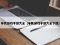 单机游戏手游大全（单机游戏手游大全下载）