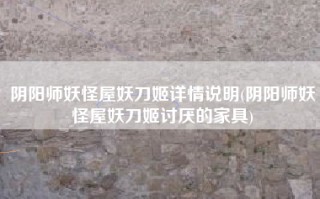 阴阳师妖怪屋妖刀姬详情说明(阴阳师妖怪屋妖刀姬讨厌的家具)
