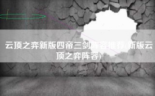 云顶之弈新版四帝三剑阵容推荐(新版云顶之弈阵容)