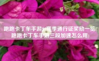 跑跑卡丁车手游S4赛季通行证奖励一览(跑跑卡丁车手游三段加速怎么用)