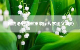食物语魅影重重顺序线索图文攻略