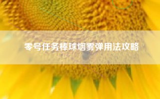 零号任务棒球烟雾弹用法攻略