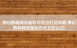 梦幻西游网页版巨石守卫打法攻略(梦幻西游网页版巨石守卫怎么过)