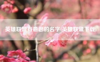 英雄联盟有意思的名字(英雄联盟下载)