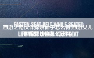 西游之路伙伴嫦娥仙子怎么得(西游女儿国嫦娥伙伴怎么获得)