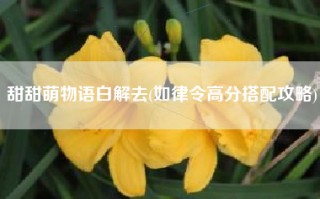 甜甜萌物语白解去(如律令高分搭配攻略)