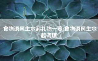 食物语风生水起礼物一览(食物语风生水起调理)
