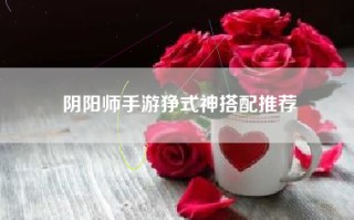 阴阳师手游狰式神搭配推荐