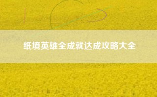 纸境英雄全成就达成攻略大全