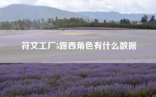 符文工厂5露西角色有什么数据