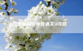 重装战姬快速通关50攻略