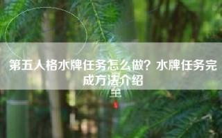 第五人格水牌任务怎么做？水牌任务完成方法介绍