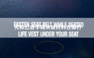 究极忍者手鞠突破材料在哪打
