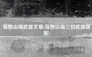 妄想山海武器文章(妄想山海三切武器搭配)