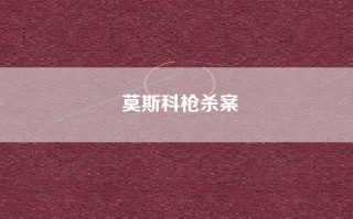 莫斯科枪杀案