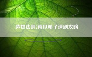 造物法则2南瓜箱子速刷攻略