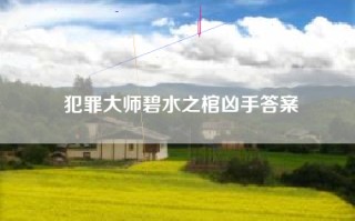 犯罪大师碧水之棺凶手答案