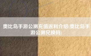 奥比岛手游公测充值返利介绍(奥比岛手游公测兑换码)
