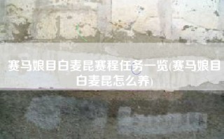 赛马娘目白麦昆赛程任务一览(赛马娘目白麦昆怎么养)