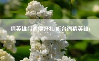猜英雄台词得好礼(听台词猜英雄)