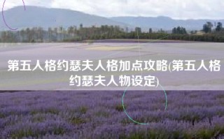 第五人格约瑟夫人格加点攻略(第五人格约瑟夫人物设定)