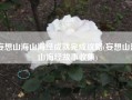 妄想山海山海经成就完成攻略(妄想山海山海经故事收集)