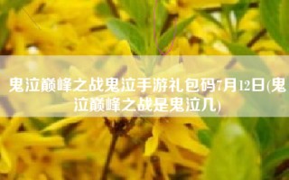 鬼泣巅峰之战鬼泣手游礼包码7月12日(鬼泣巅峰之战是鬼泣几)