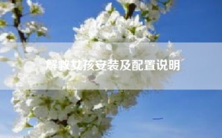 解救女孩安装及配置说明